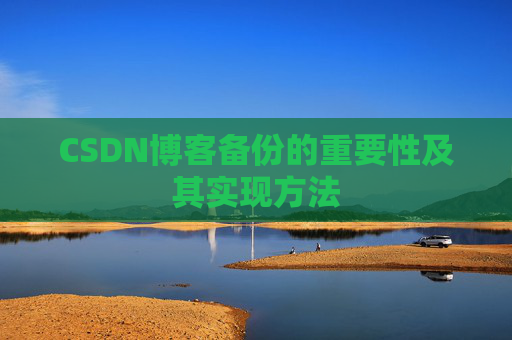 CSDN博客备份的重要性及其实现方法